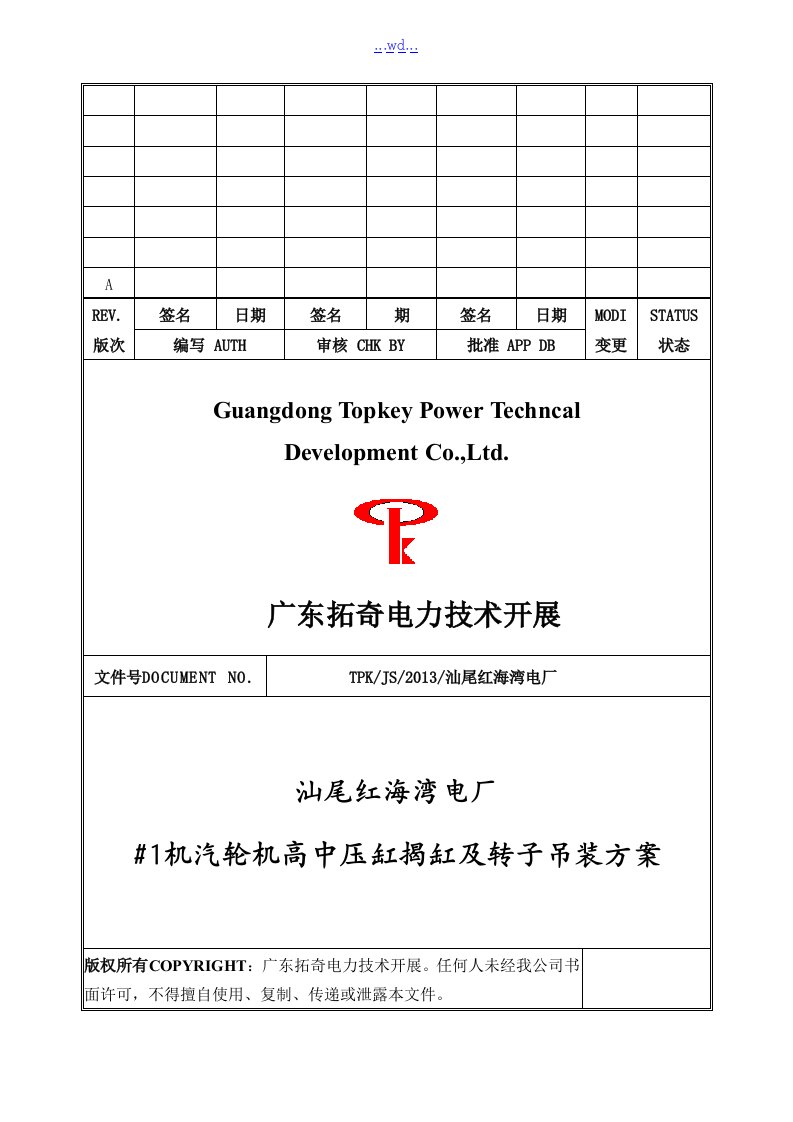 汕尾电厂#2机汽轮机高中压缸揭缸和转子吊装方案