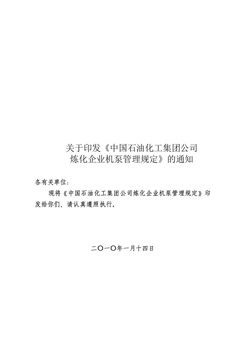 中国石化集团公司炼化企业机泵管理规定