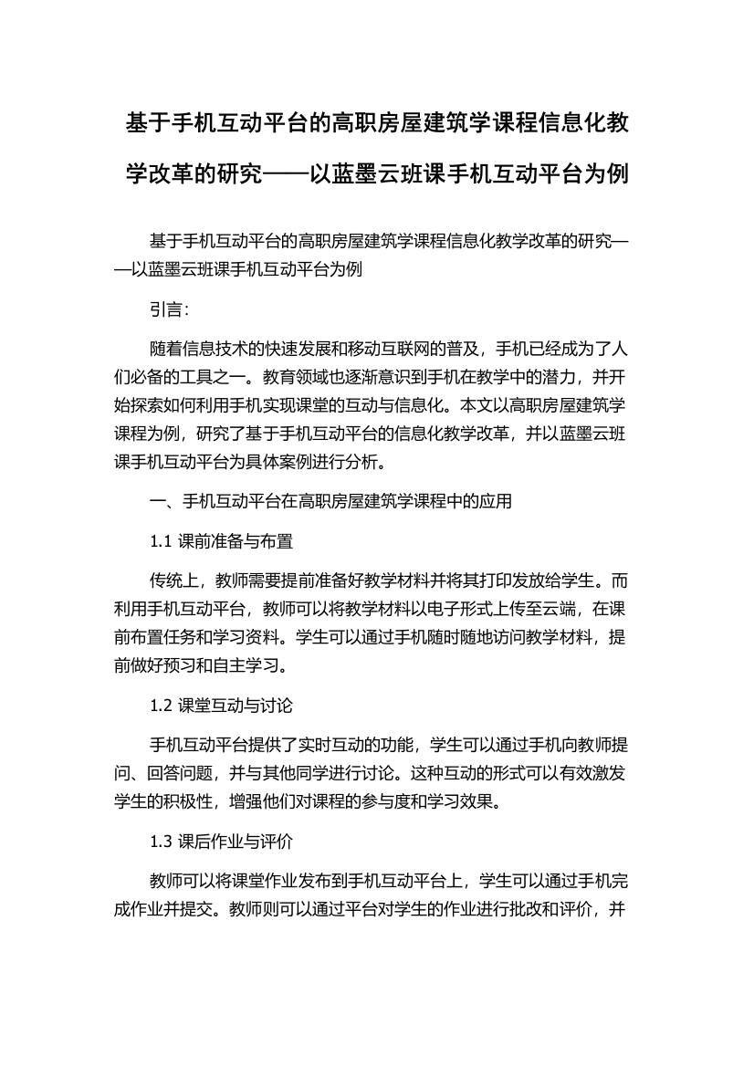 基于手机互动平台的高职房屋建筑学课程信息化教学改革的研究——以蓝墨云班课手机互动平台为例