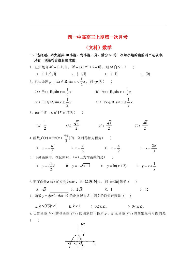 重庆市酉阳一中高三数学上学期第一次月考试题