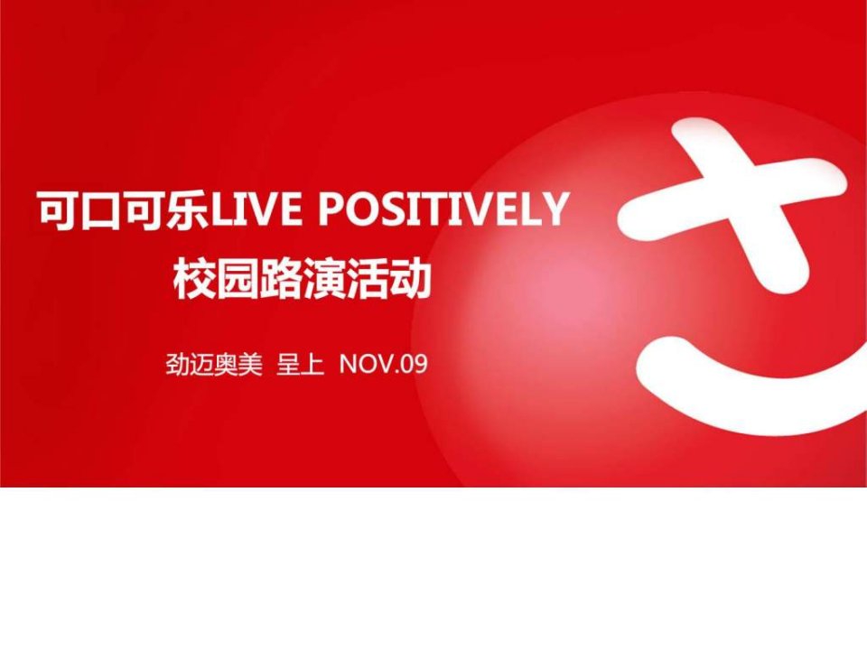 奥美可口可乐LIVE_POSITIVELY校园路演活动公关案