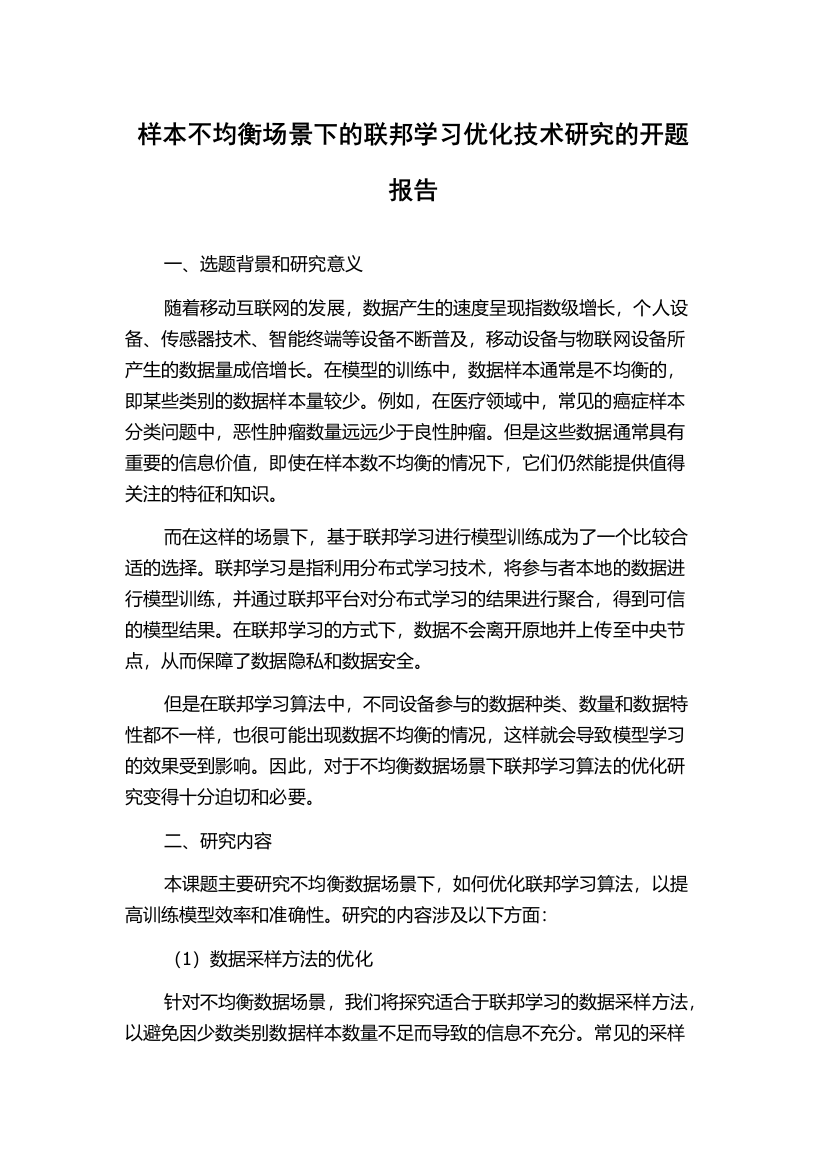 样本不均衡场景下的联邦学习优化技术研究的开题报告