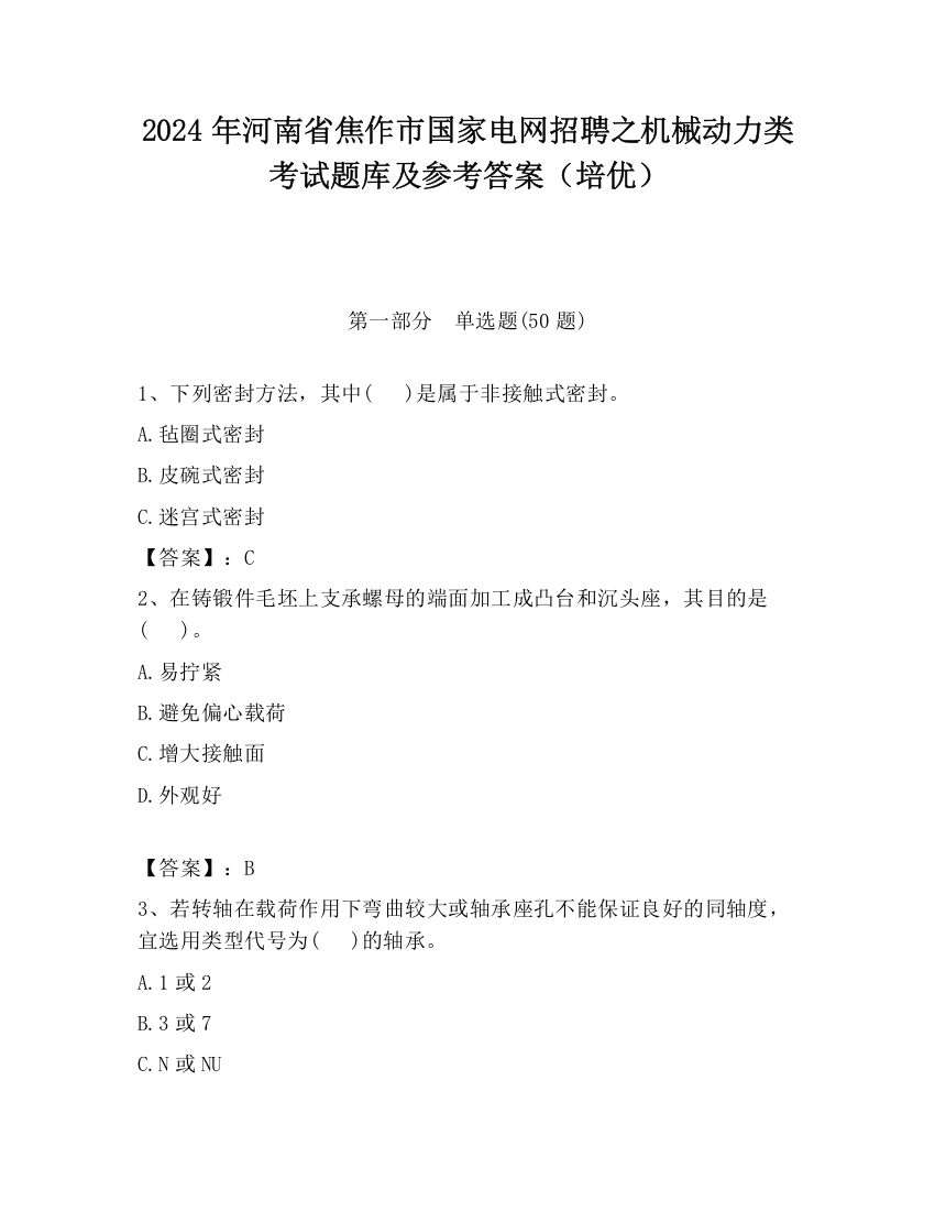 2024年河南省焦作市国家电网招聘之机械动力类考试题库及参考答案（培优）