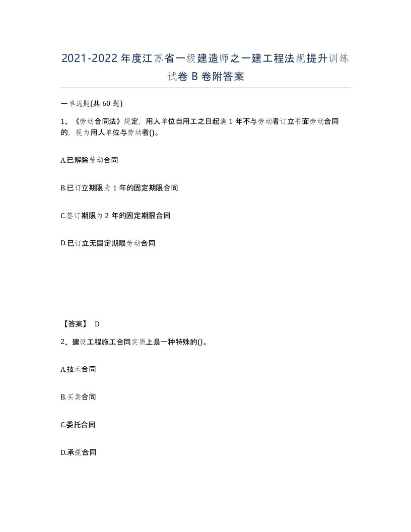 2021-2022年度江苏省一级建造师之一建工程法规提升训练试卷B卷附答案