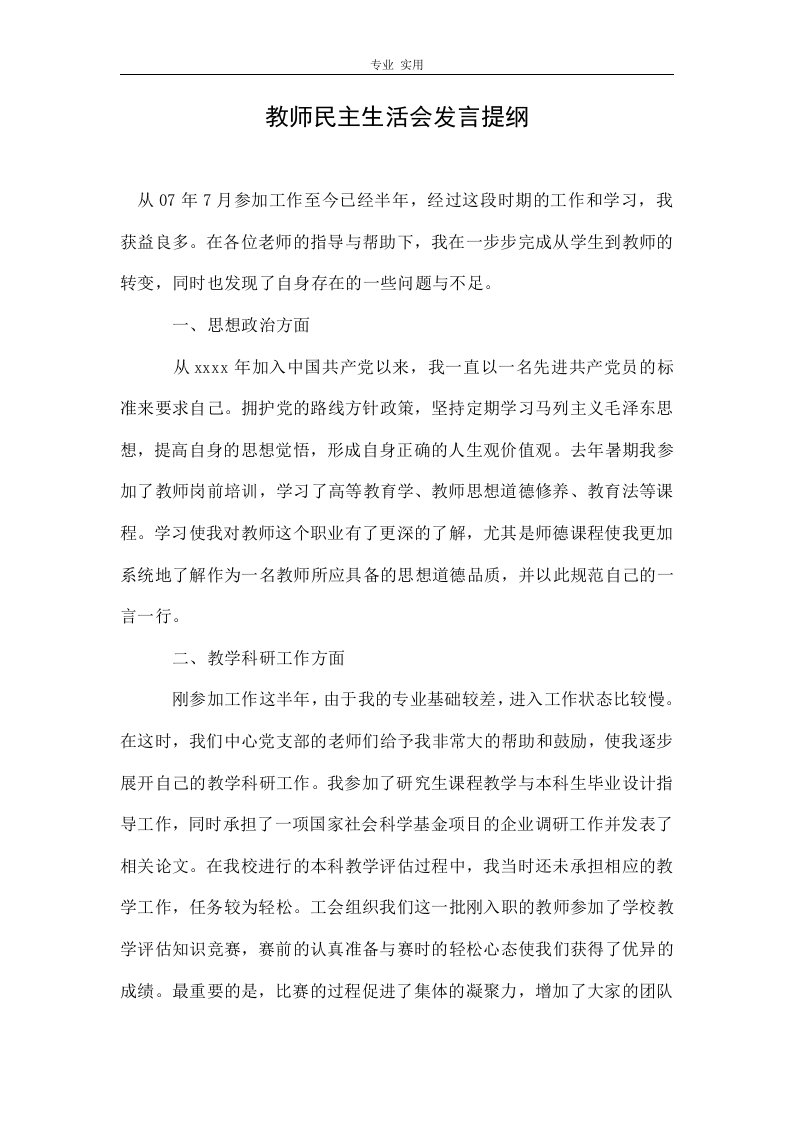 教师民主生活会发言提纲