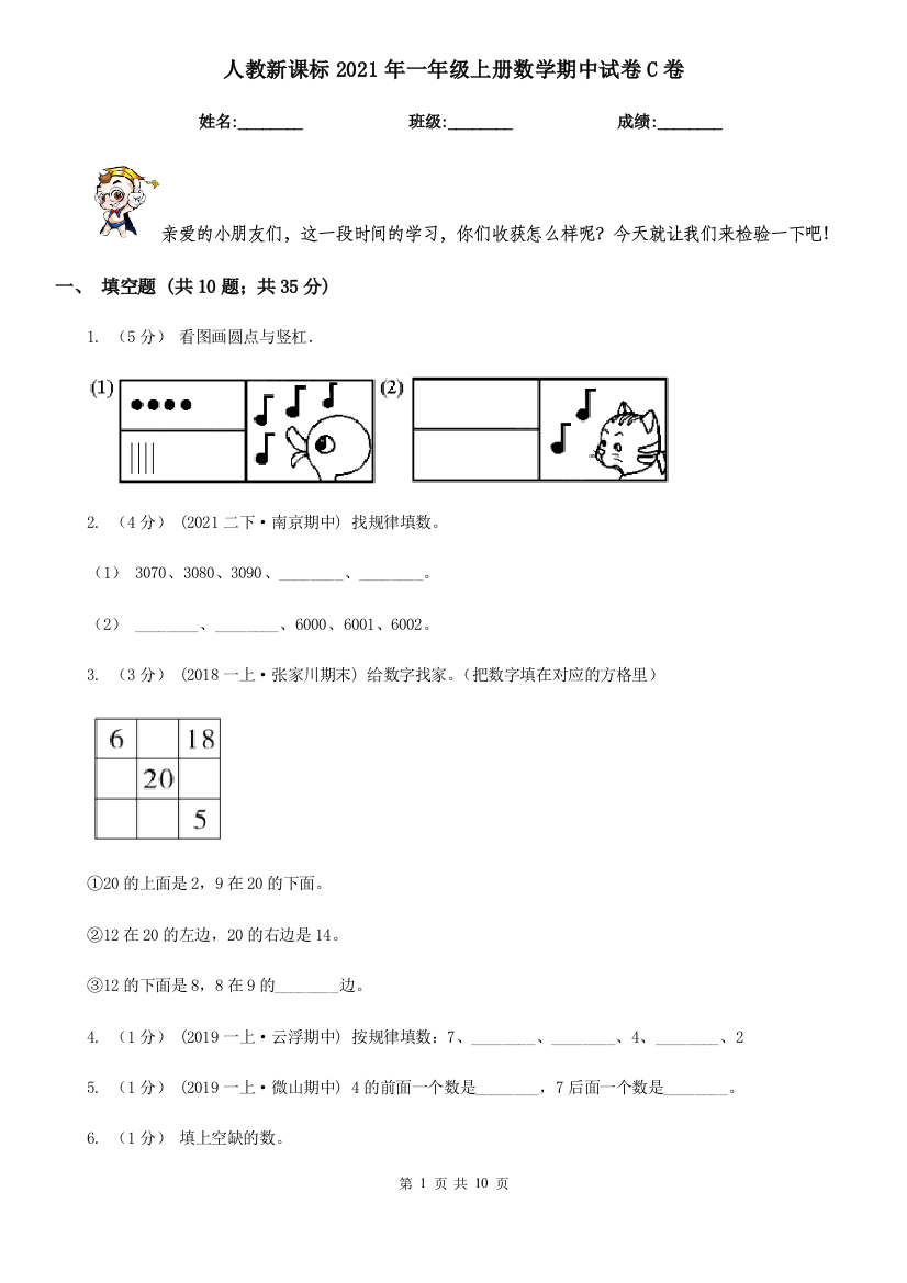 人教新课标2021年一年级上册数学期中试卷C卷