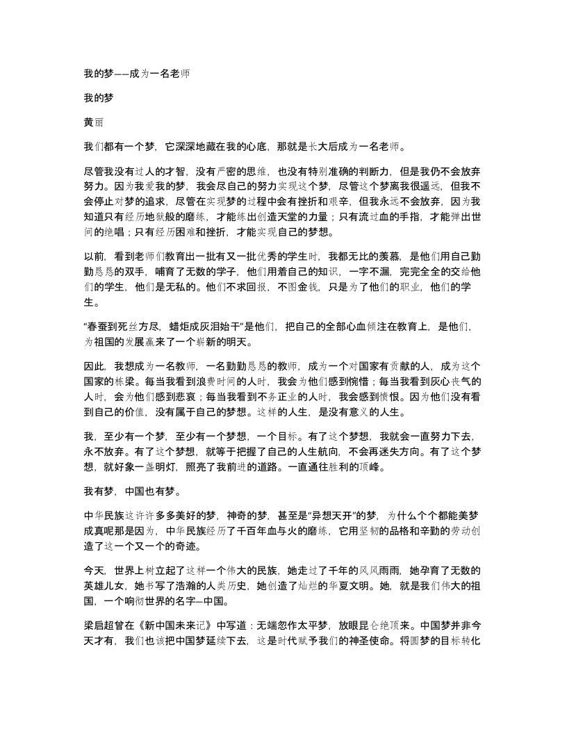 我的梦成为一名老师