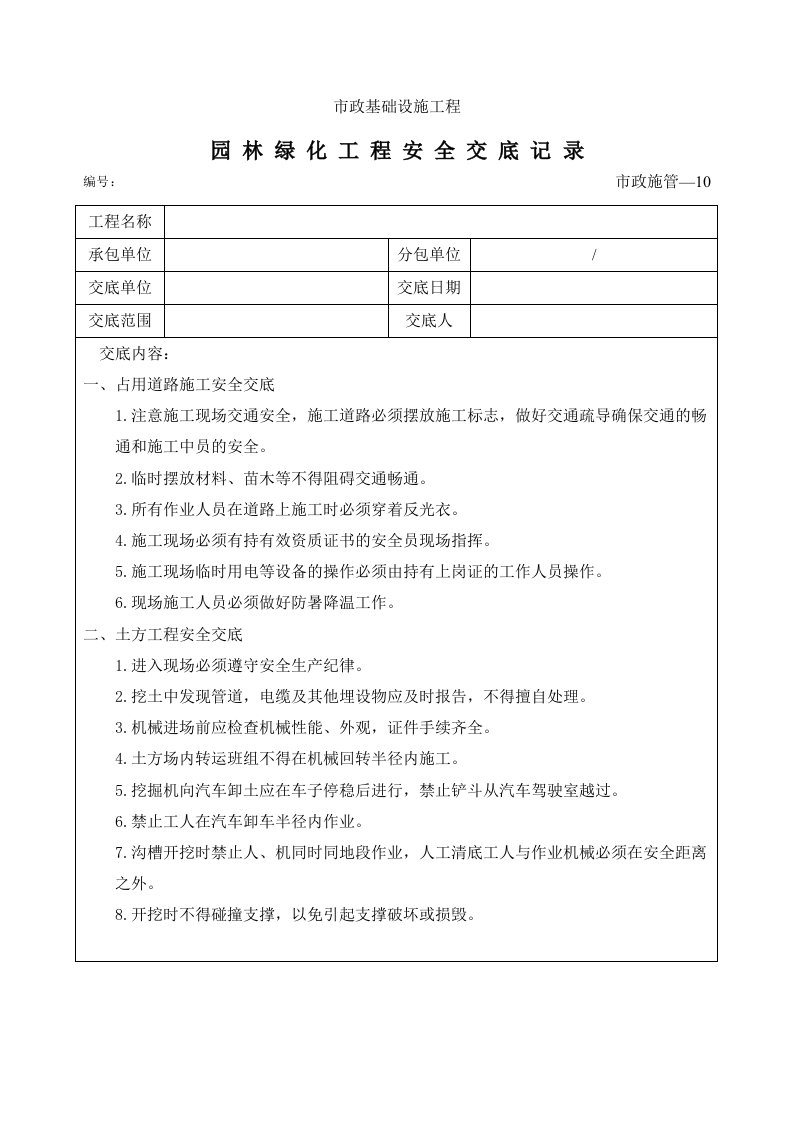 园林绿化工程安全交底记录