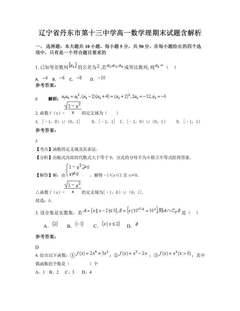 辽宁省丹东市第十三中学高一数学理期末试题含解析