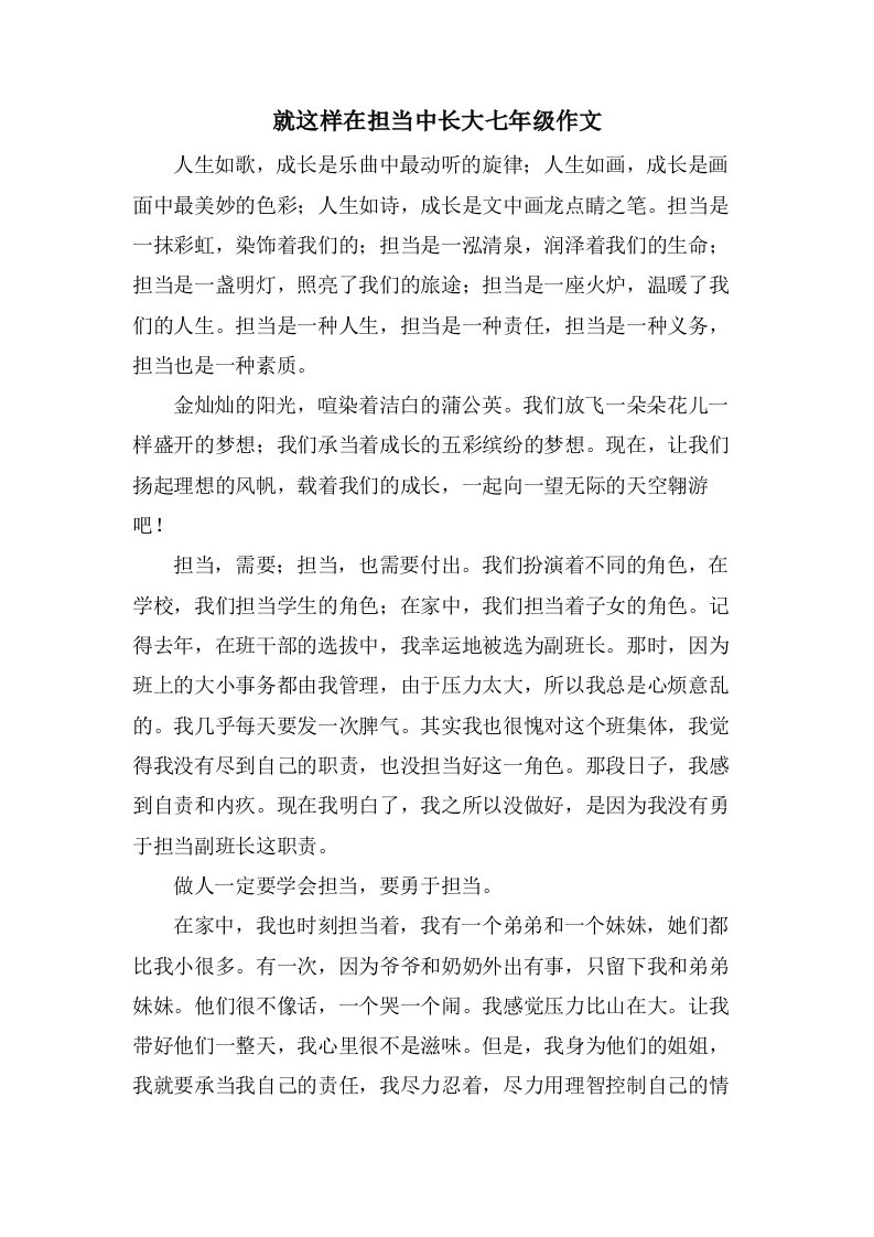 就这样在担当中长大七年级作文