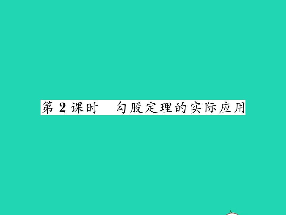 2022八年级数学下册第1章直角三角形1.2直角三角形的性质与判定Ⅱ第2课时勾股定理的实际应用习题课件新版湘教版