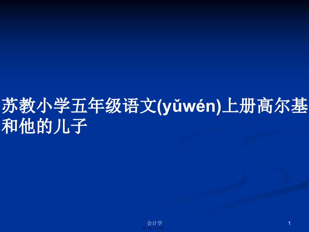 苏教小学五年级语文上册高尔基和他的儿子