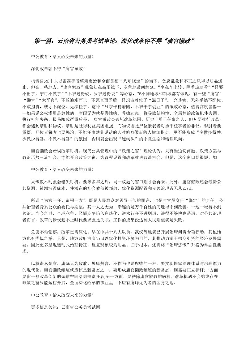 云南省公务员考试申论：深化改革容不得“庸官懒政”[样例5][修改版]