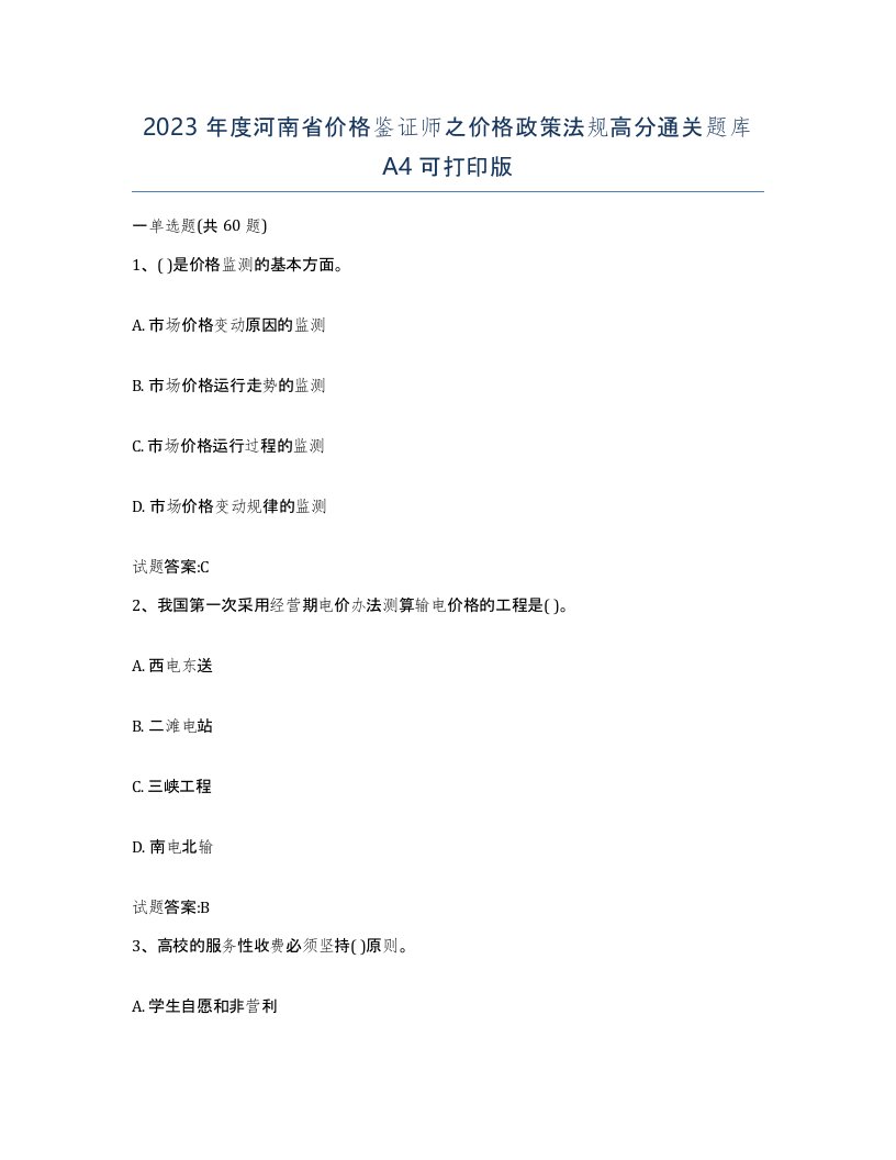 2023年度河南省价格鉴证师之价格政策法规高分通关题库A4可打印版