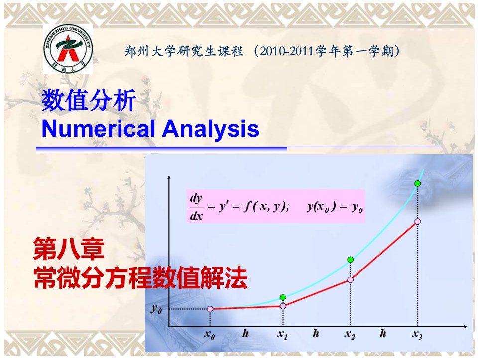 [理学]数值分析