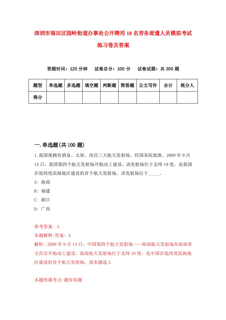 深圳市福田区园岭街道办事处公开聘用18名劳务派遣人员模拟考试练习卷及答案第7期