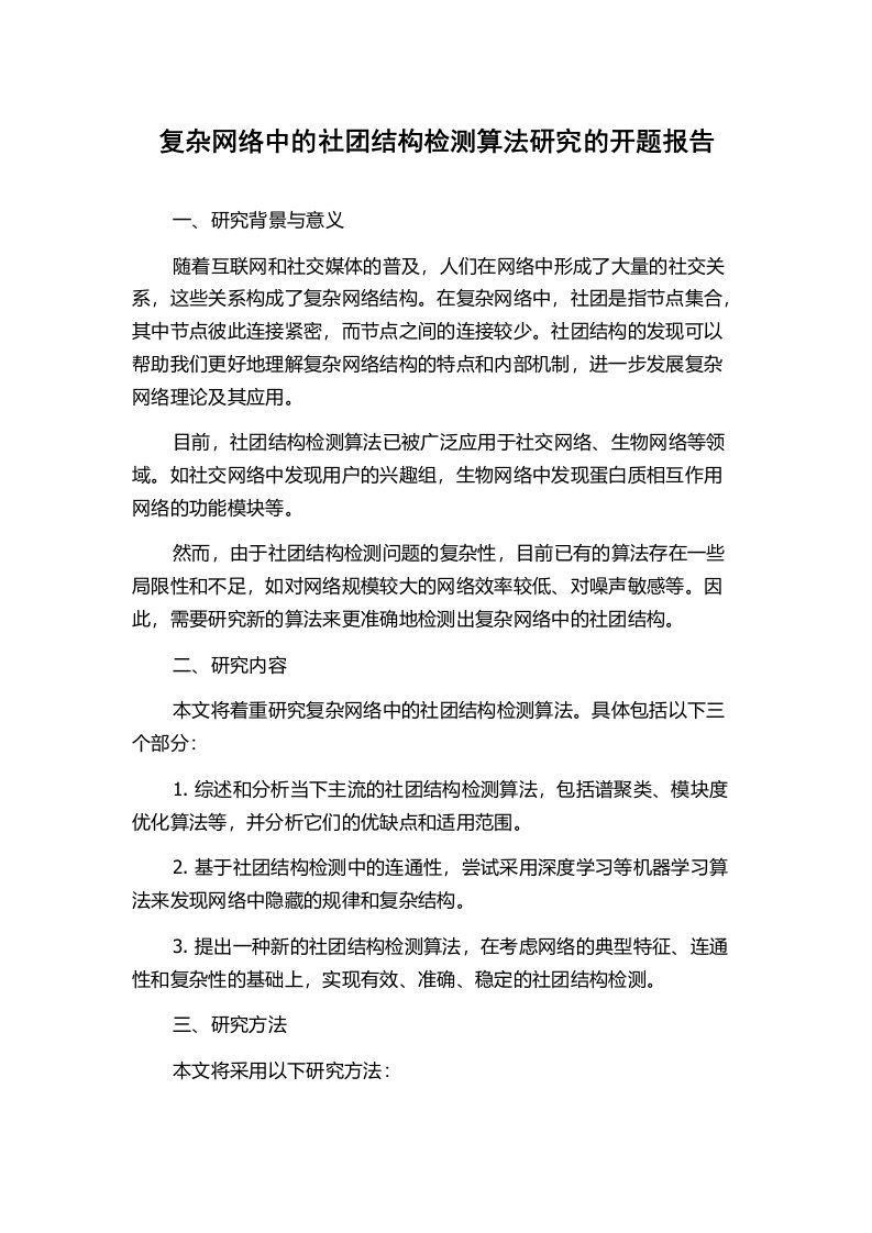 复杂网络中的社团结构检测算法研究的开题报告