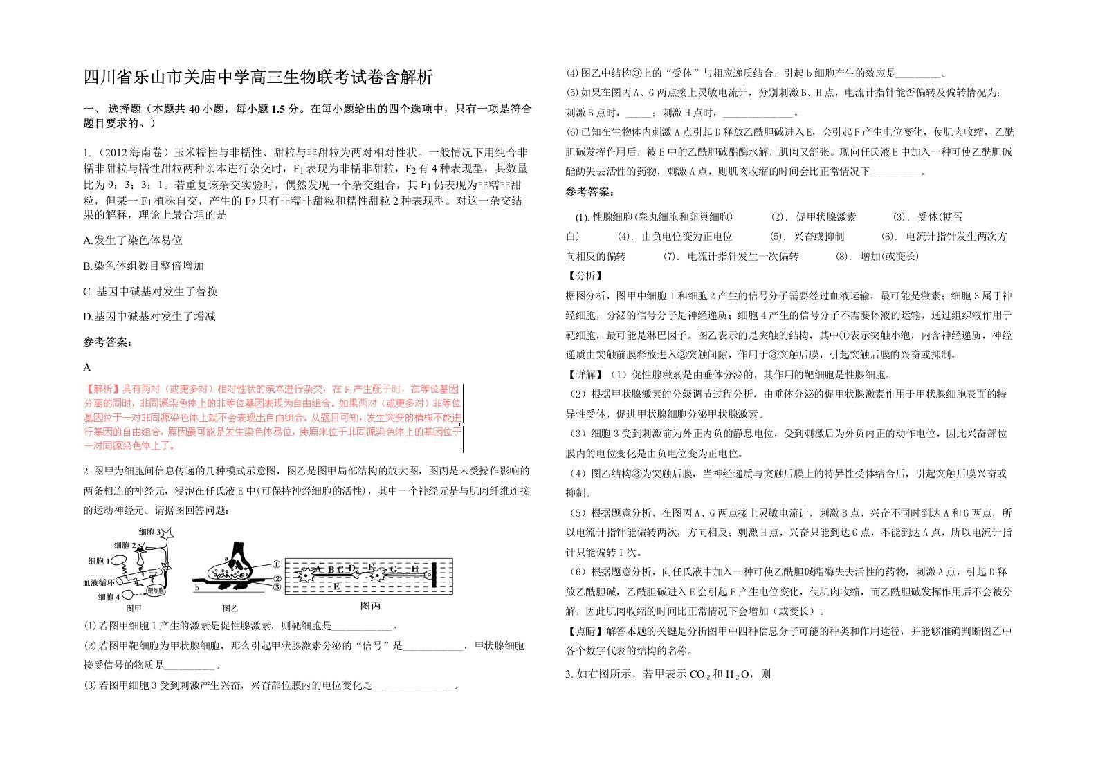 四川省乐山市关庙中学高三生物联考试卷含解析