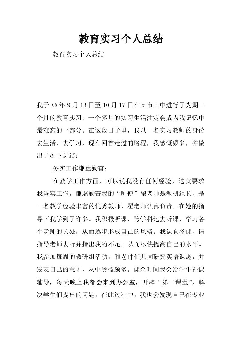 教育实习个人总结_2