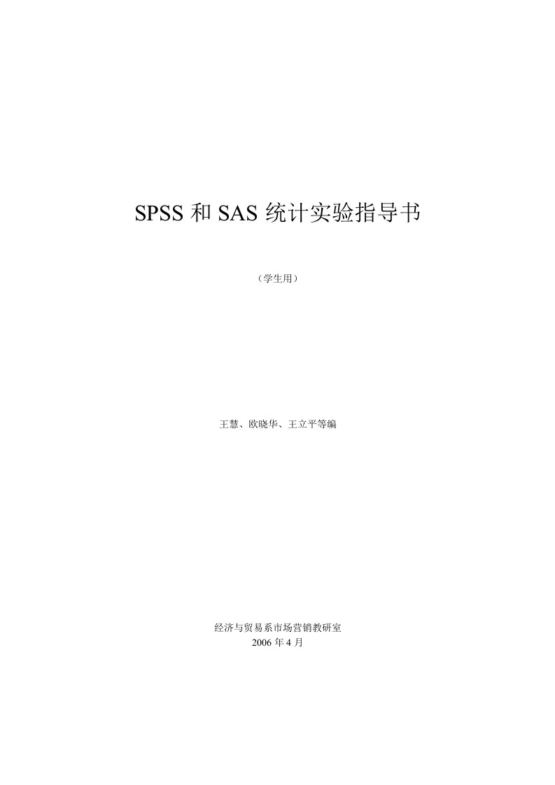 SPSS和SAS统计实验指导书