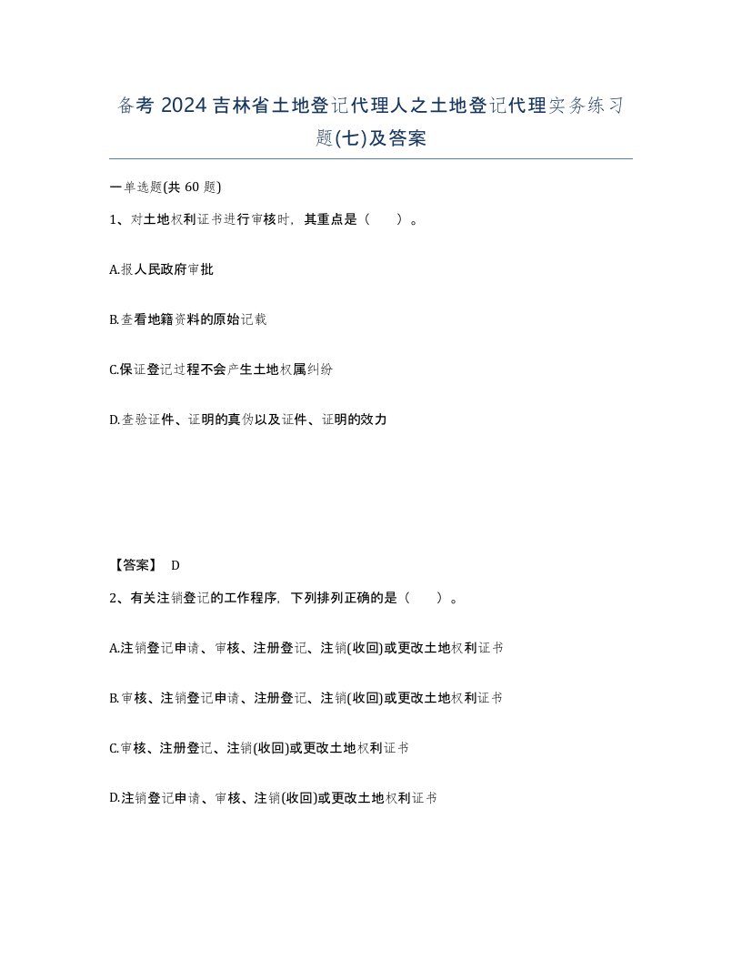 备考2024吉林省土地登记代理人之土地登记代理实务练习题七及答案