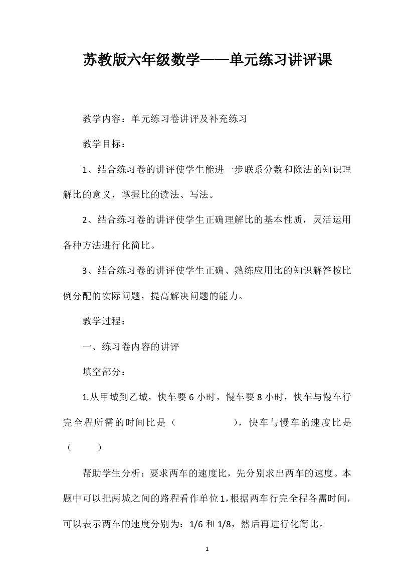 苏教版六年级数学——单元练习讲评课