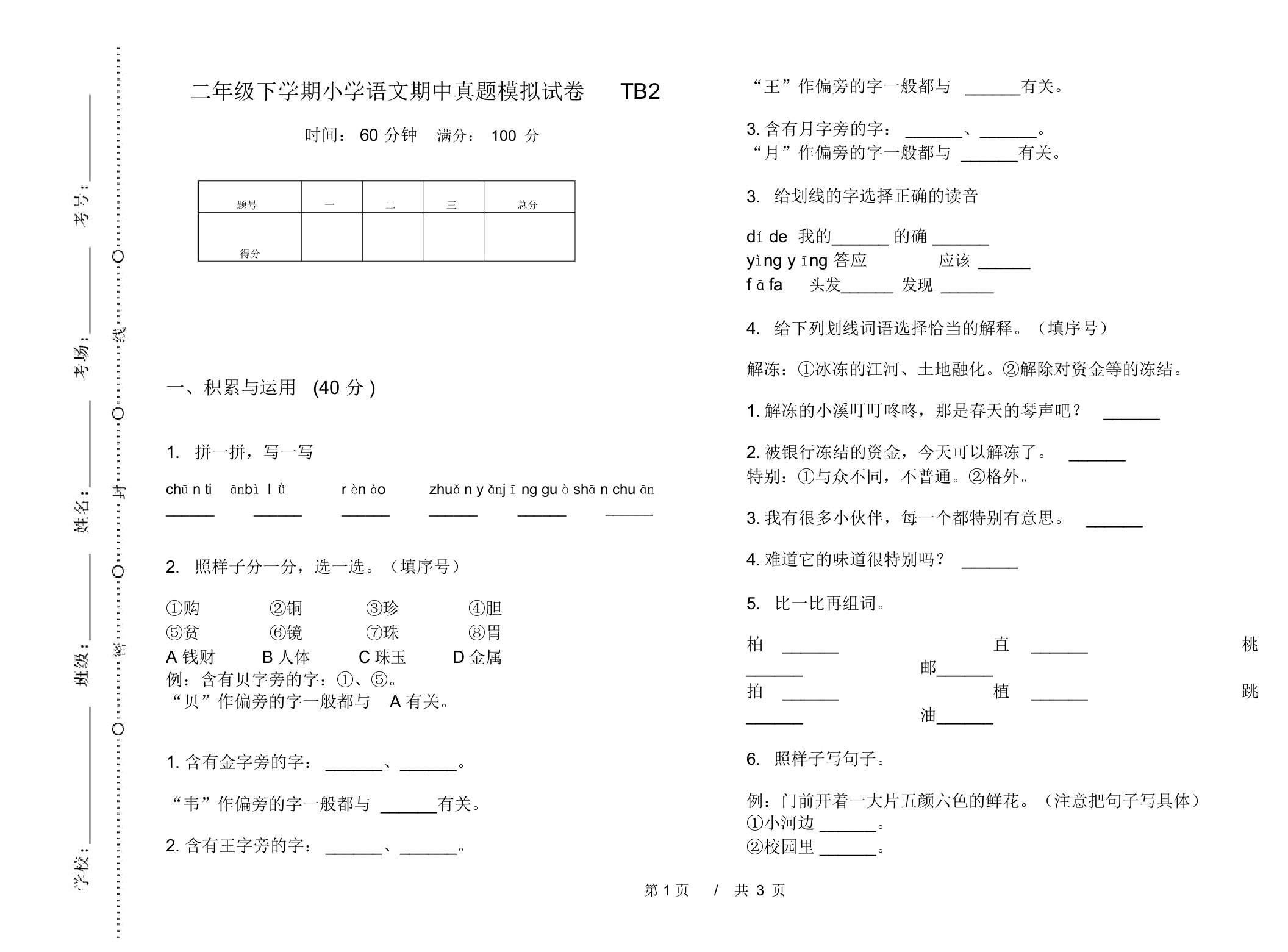 二年级下学期小学语文期中真题模拟试卷TB2