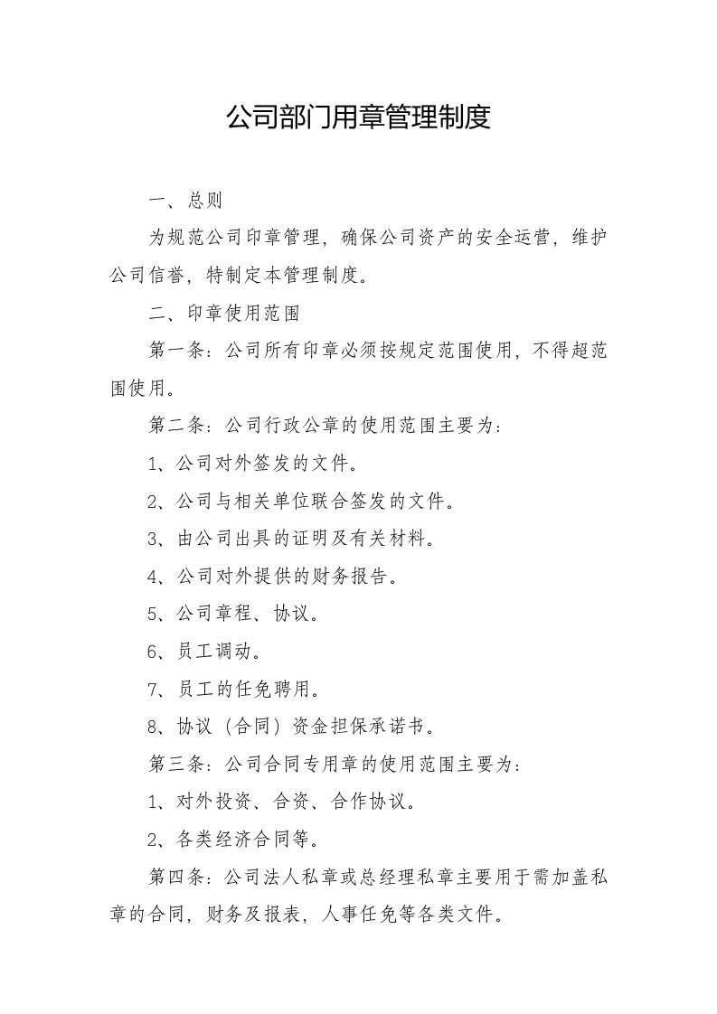 公司部门用章管理制度