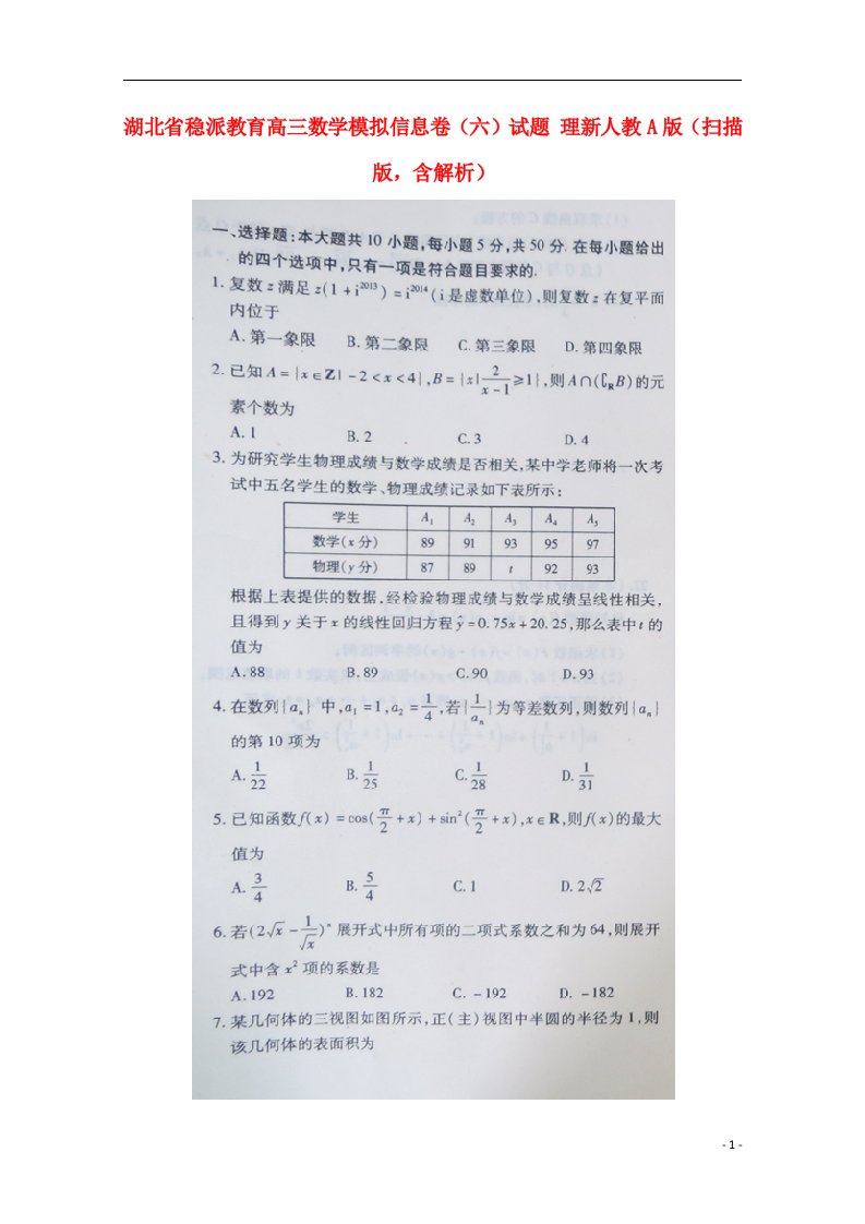 湖北省稳派教育高三数学模拟信息卷（六）试题