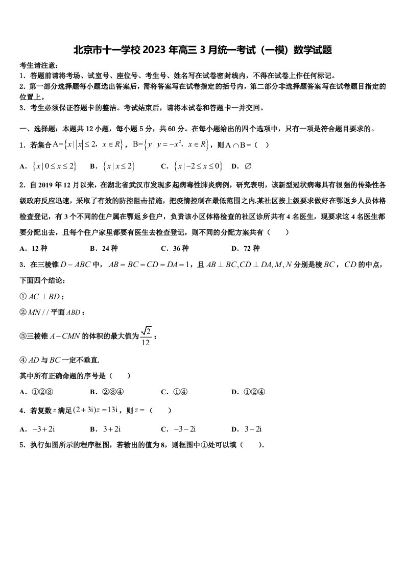 北京市十一学校2023年高三3月统一考试（一模）数学试题