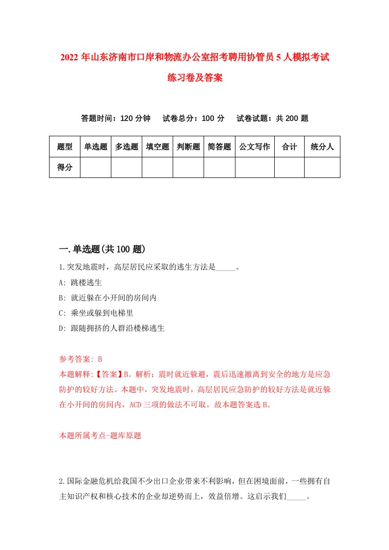 2022年山东济南市口岸和物流办公室招考聘用协管员5人模拟考试练习卷及答案第7版