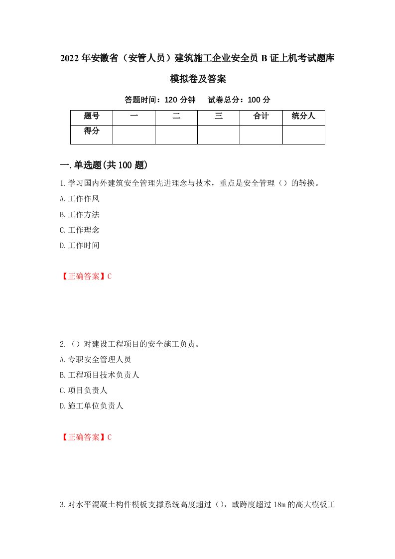 2022年安徽省安管人员建筑施工企业安全员B证上机考试题库模拟卷及答案85