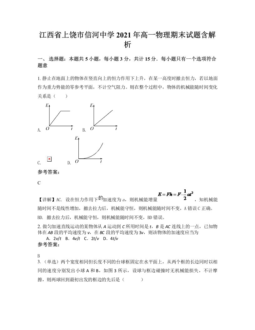 江西省上饶市信河中学2021年高一物理期末试题含解析