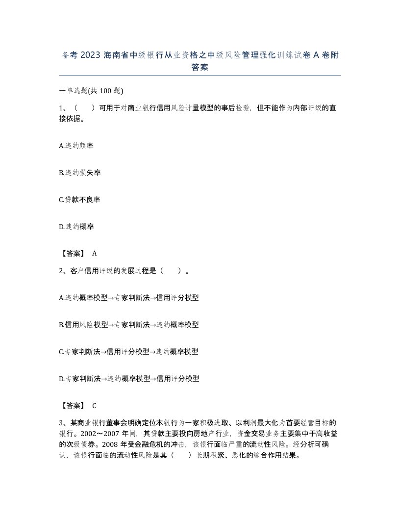 备考2023海南省中级银行从业资格之中级风险管理强化训练试卷A卷附答案