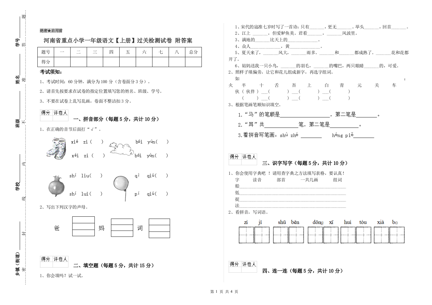 河南省重点小学一年级语文【上册】过关检测试卷-附答案