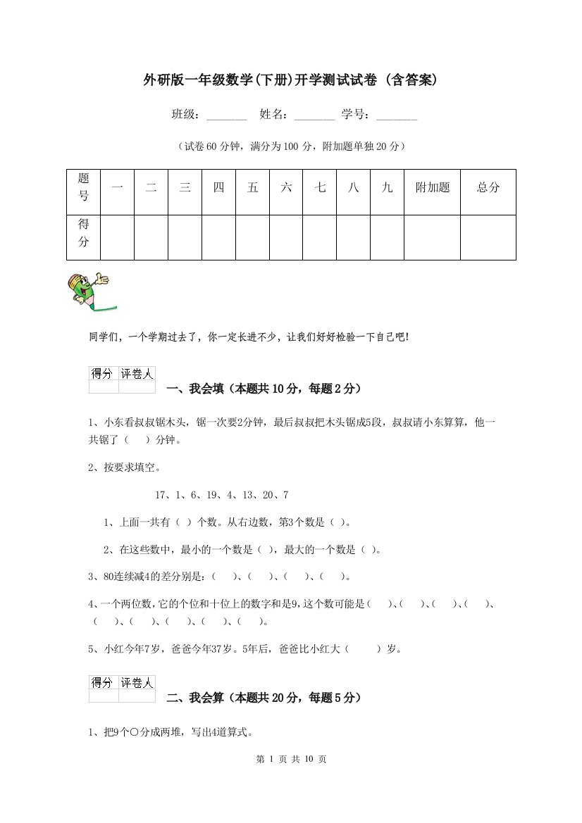 外研版一年级数学下册开学测试试卷-含答案