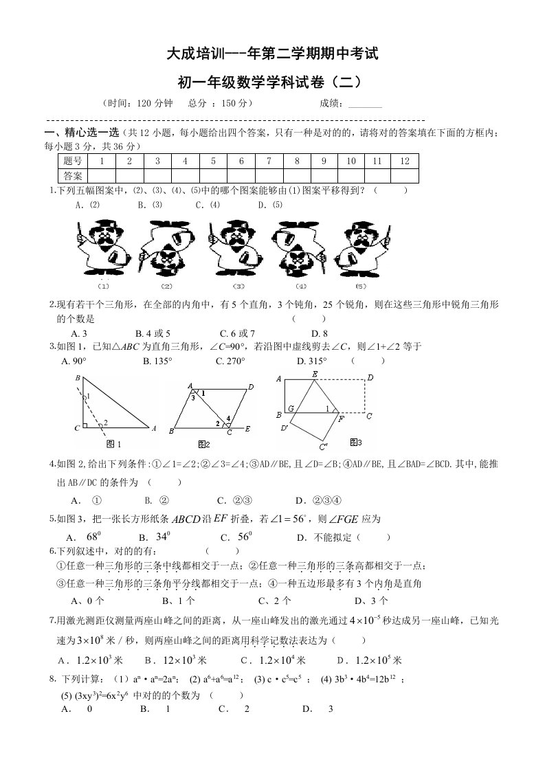 苏教版初一下册数学期中试卷