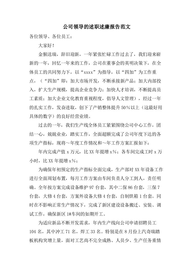 公司领导的述职述廉报告范文