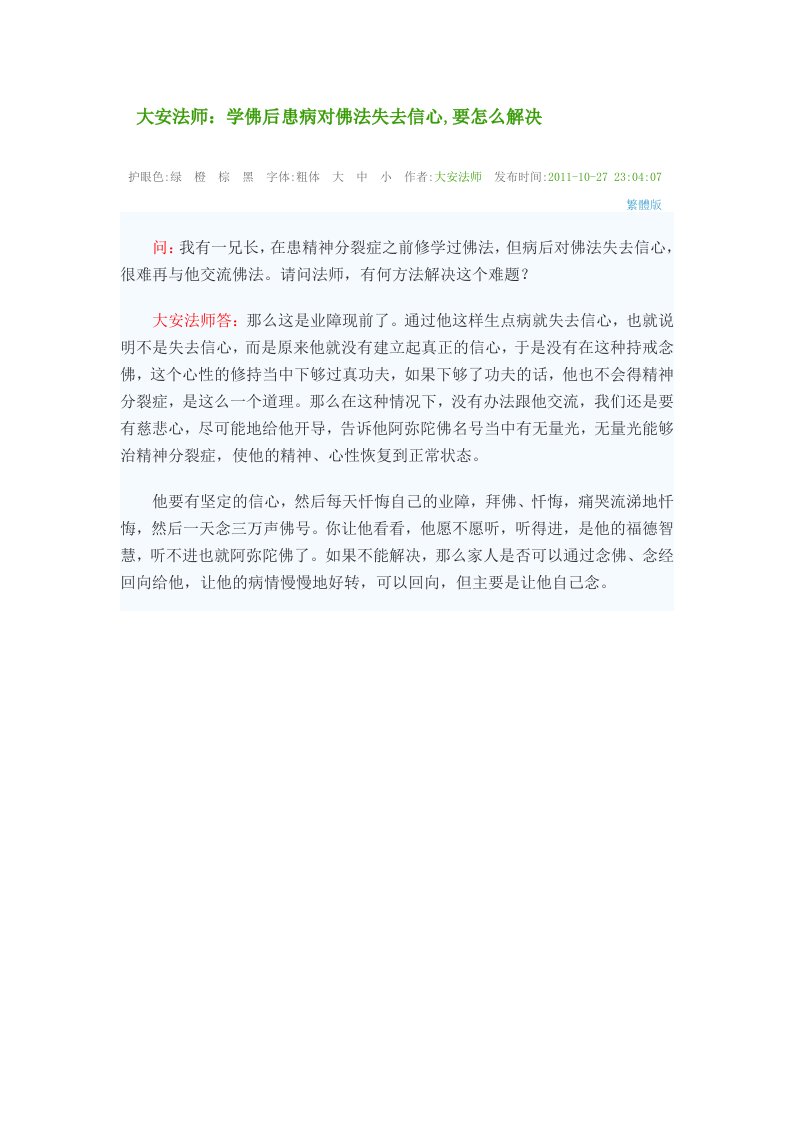 学佛后患病对佛法失去信心,要怎么解决