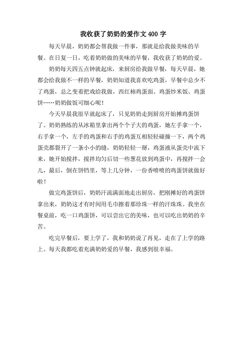 我收获了奶奶的爱作文400字