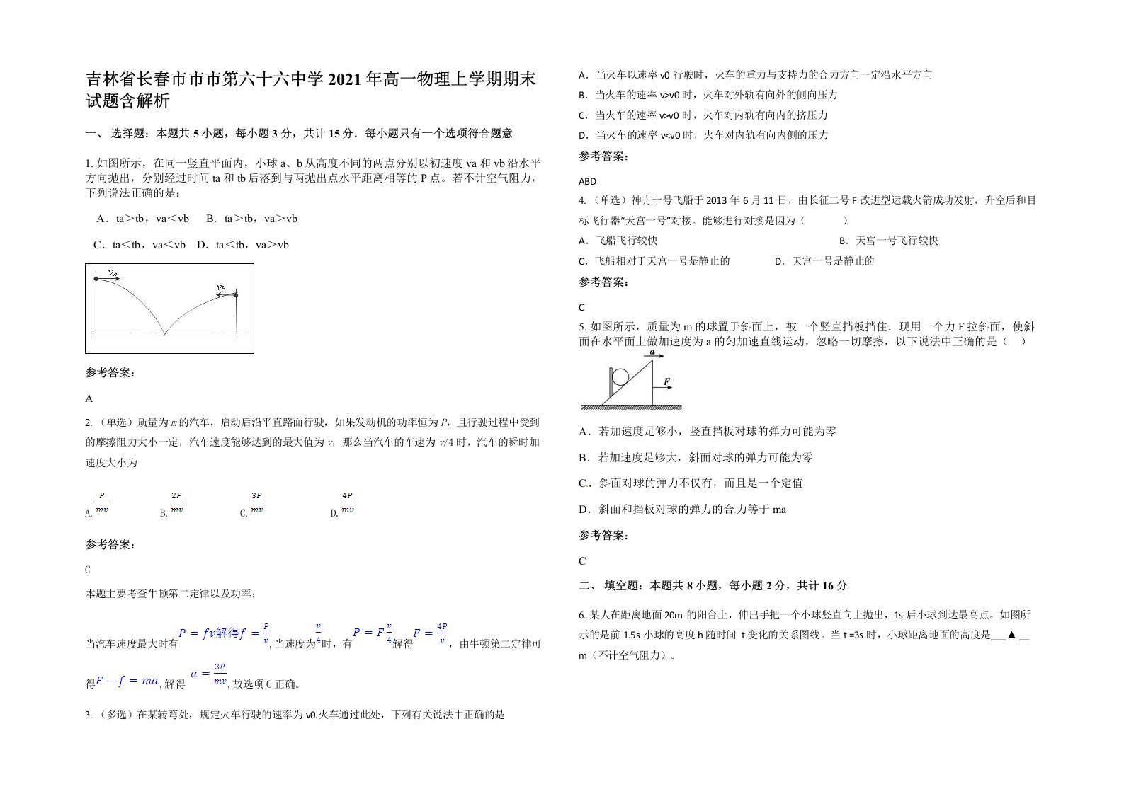 吉林省长春市市市第六十六中学2021年高一物理上学期期末试题含解析