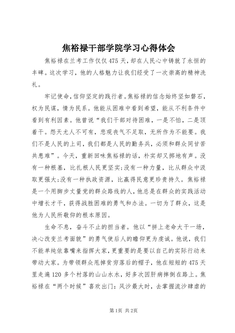 3焦裕禄干部学院学习心得体会