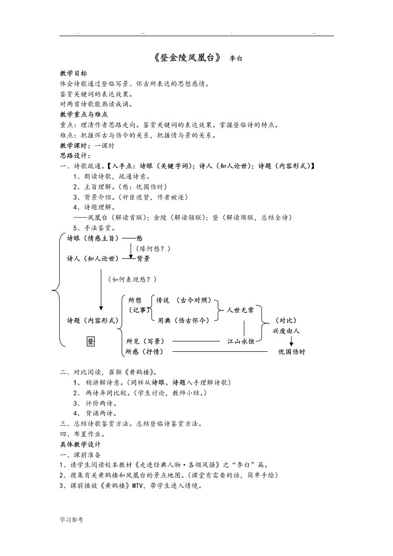 登金陵凤凰台教学案