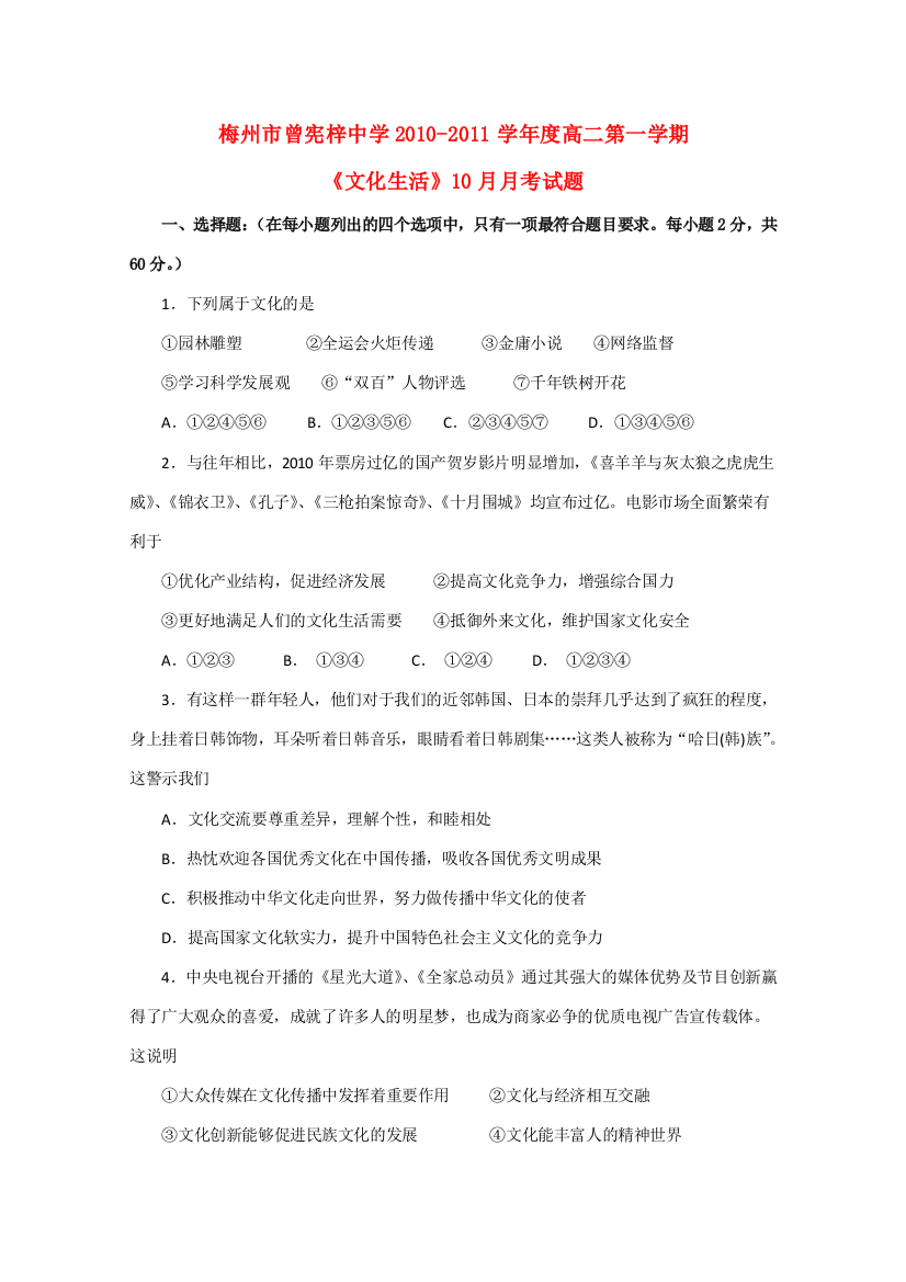 广东省梅州市曾宪梓中学10-11学年高二政治10月月考新人教版