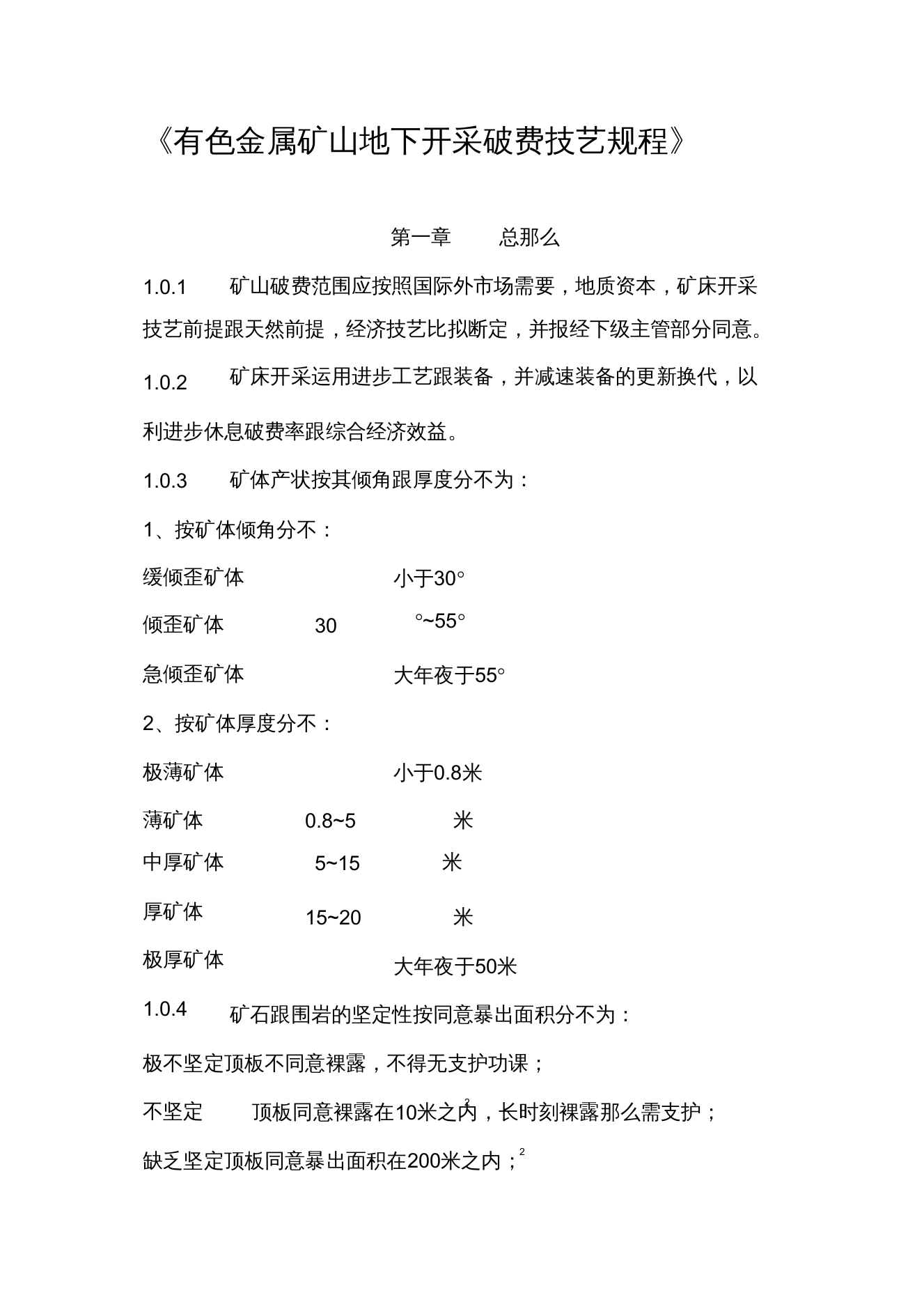 【精编】有色金属矿山生产技术规程