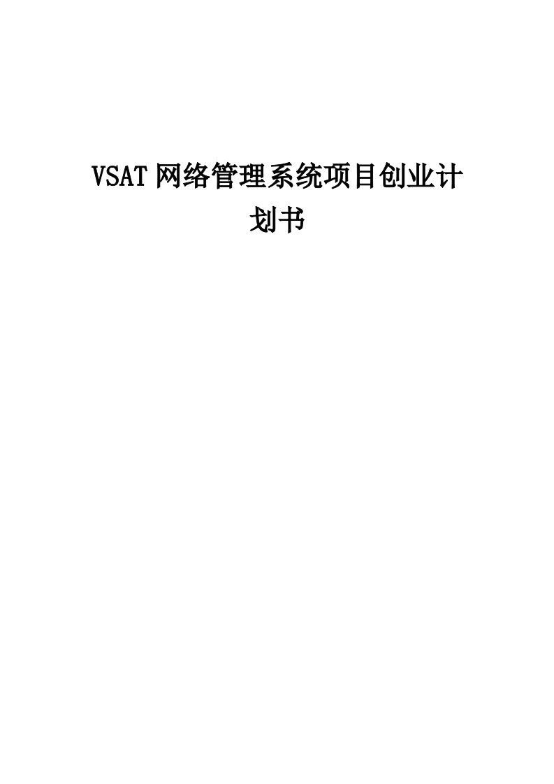 VSAT网络管理系统项目创业计划书