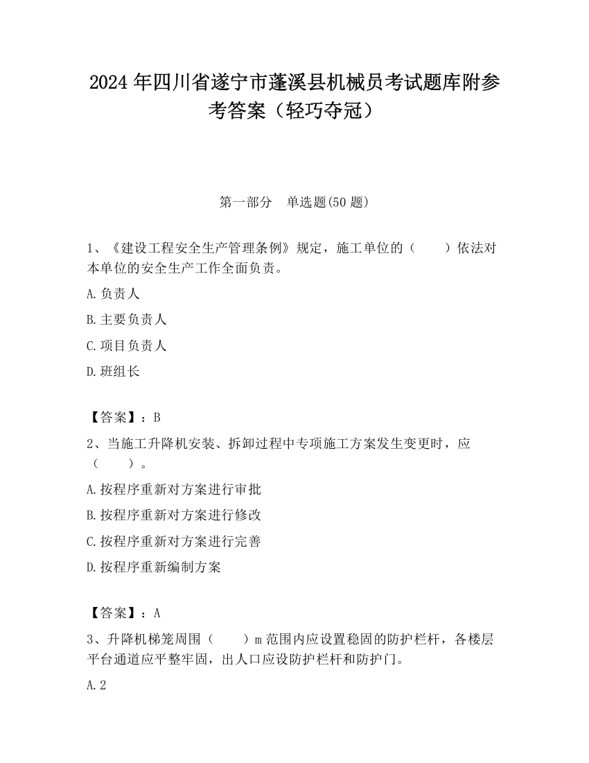 2024年四川省遂宁市蓬溪县机械员考试题库附参考答案（轻巧夺冠）