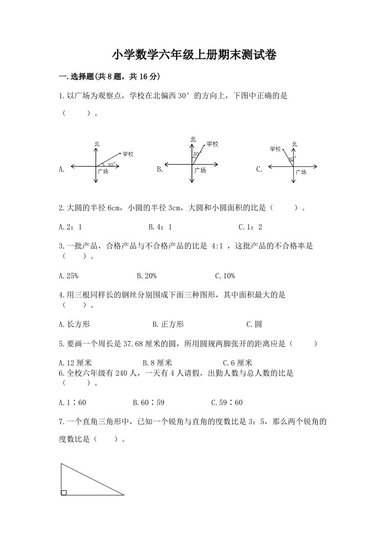 小学数学六年级上册期末测试卷（历年真题）