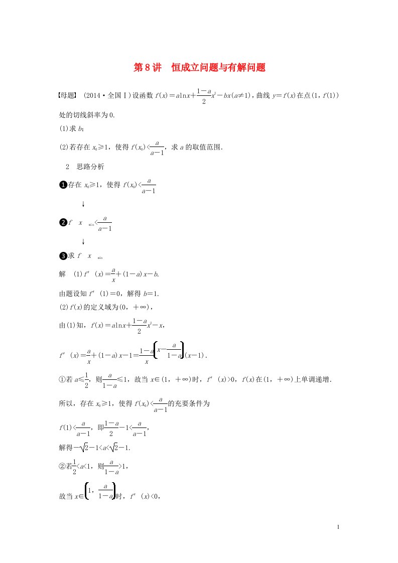 2023年新高考数学大一轮复习专题一函数与导数第8讲恒成立问题与有解问题　