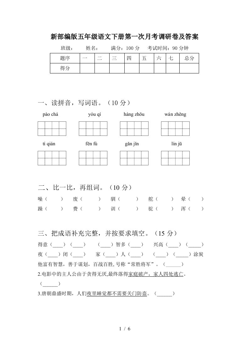 新部编版五年级语文下册第一次月考调研卷及答案